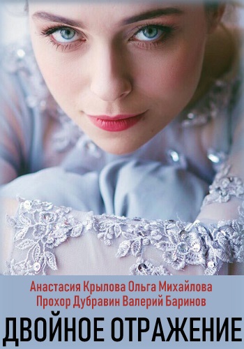 Двойное отражение (2019)