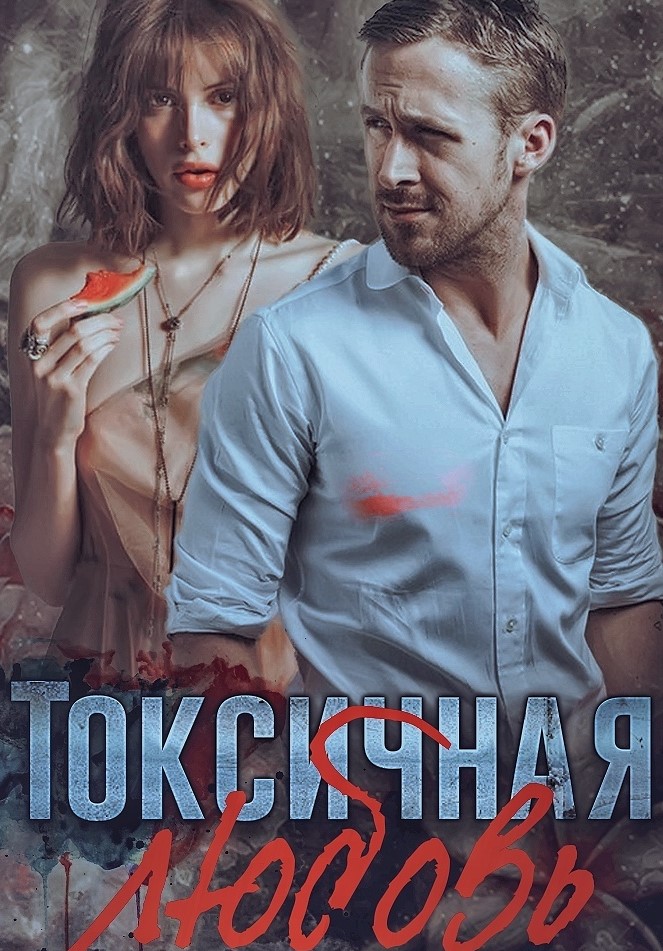 Токсичная любовь (2019)