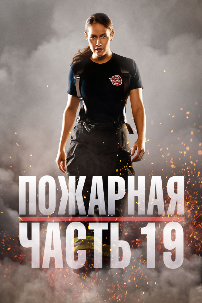 Пожарная часть 19 (1-7 Сезон)