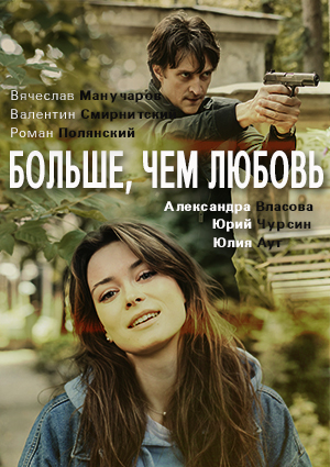 Больше, чем любовь (2020)