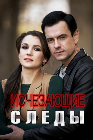 Исчезающие следы (2020)
