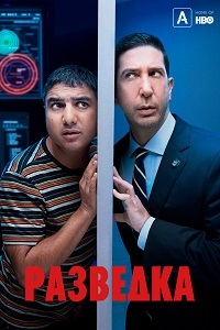 Разведка (1-3 Сезон)