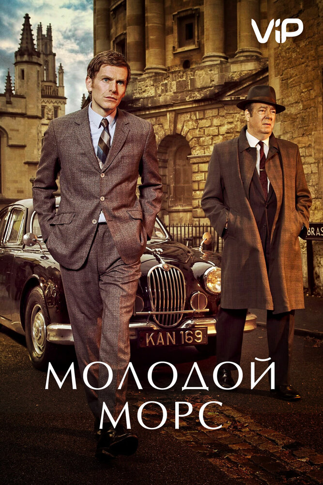 Молодой Морс (1-9 Сезон)