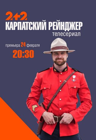 Карпатский рейнджер (2020)