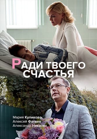 Ради твоего счастья (2020)