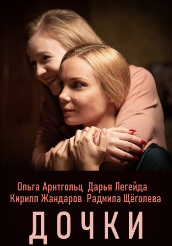 Дочки (2020)