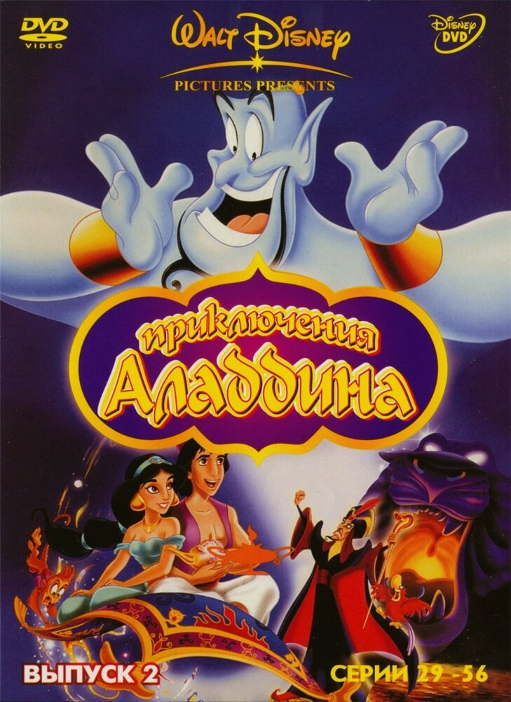 Аладдин (1994) 1-3 сезон