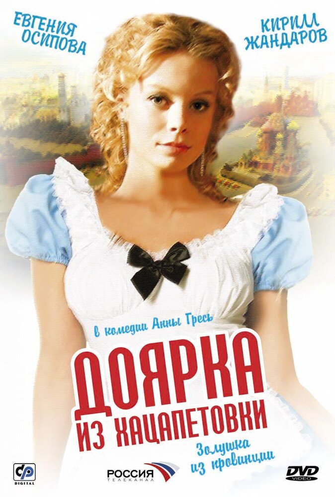 Доярка из Хацапетовки (1-3 сезон)