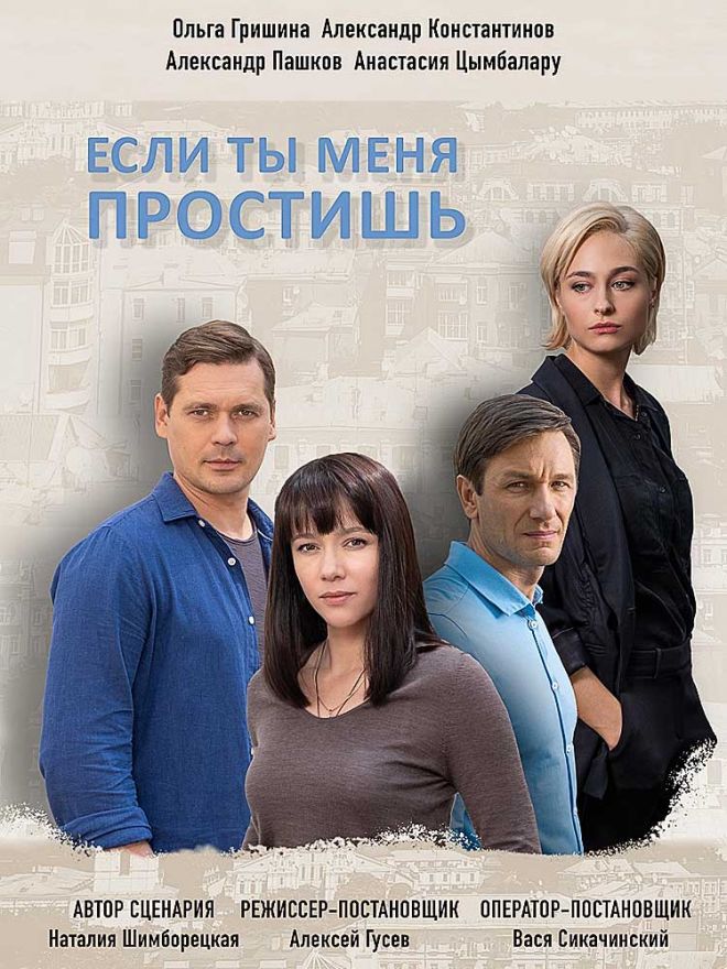 Если ты меня простишь (2019)