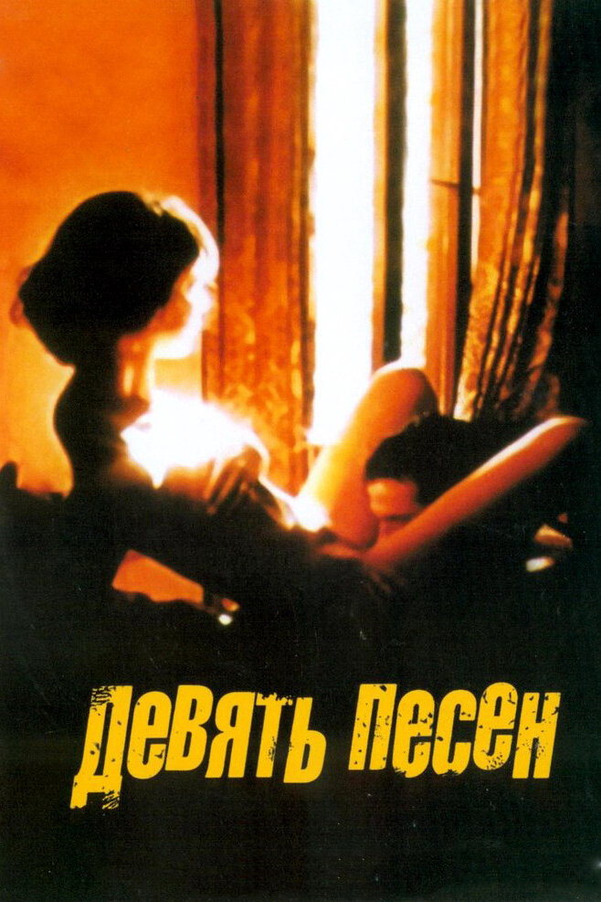 9 песен / Девять песен (2004)