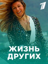 Жизнь других (1-7 Сезон)