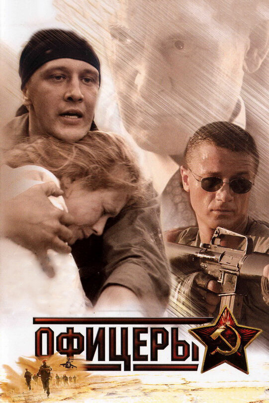 Офицеры (2006) 1-2 сезон