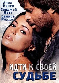 Идти к своей судьбе (2004)