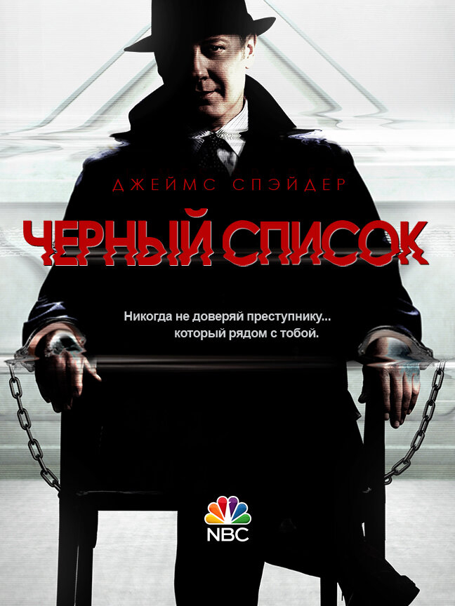 Черный список (1-10 Сезон)