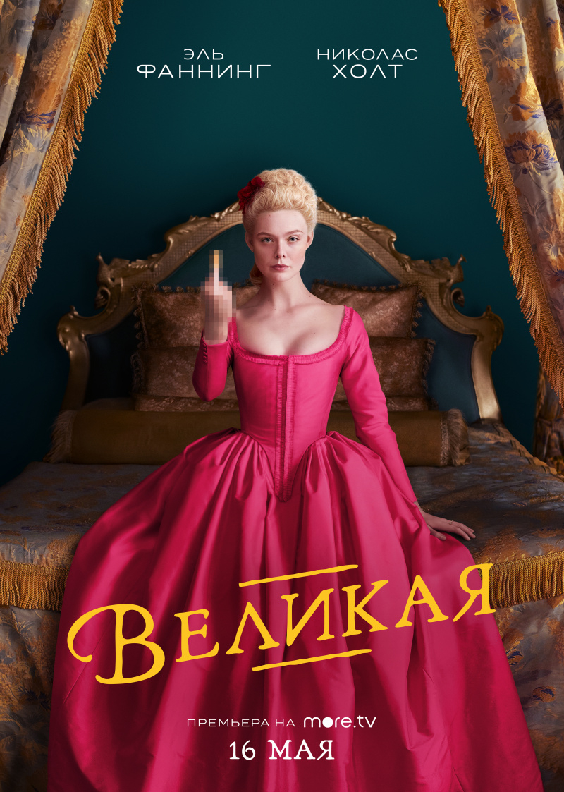 Великая (1-3 Сезон)