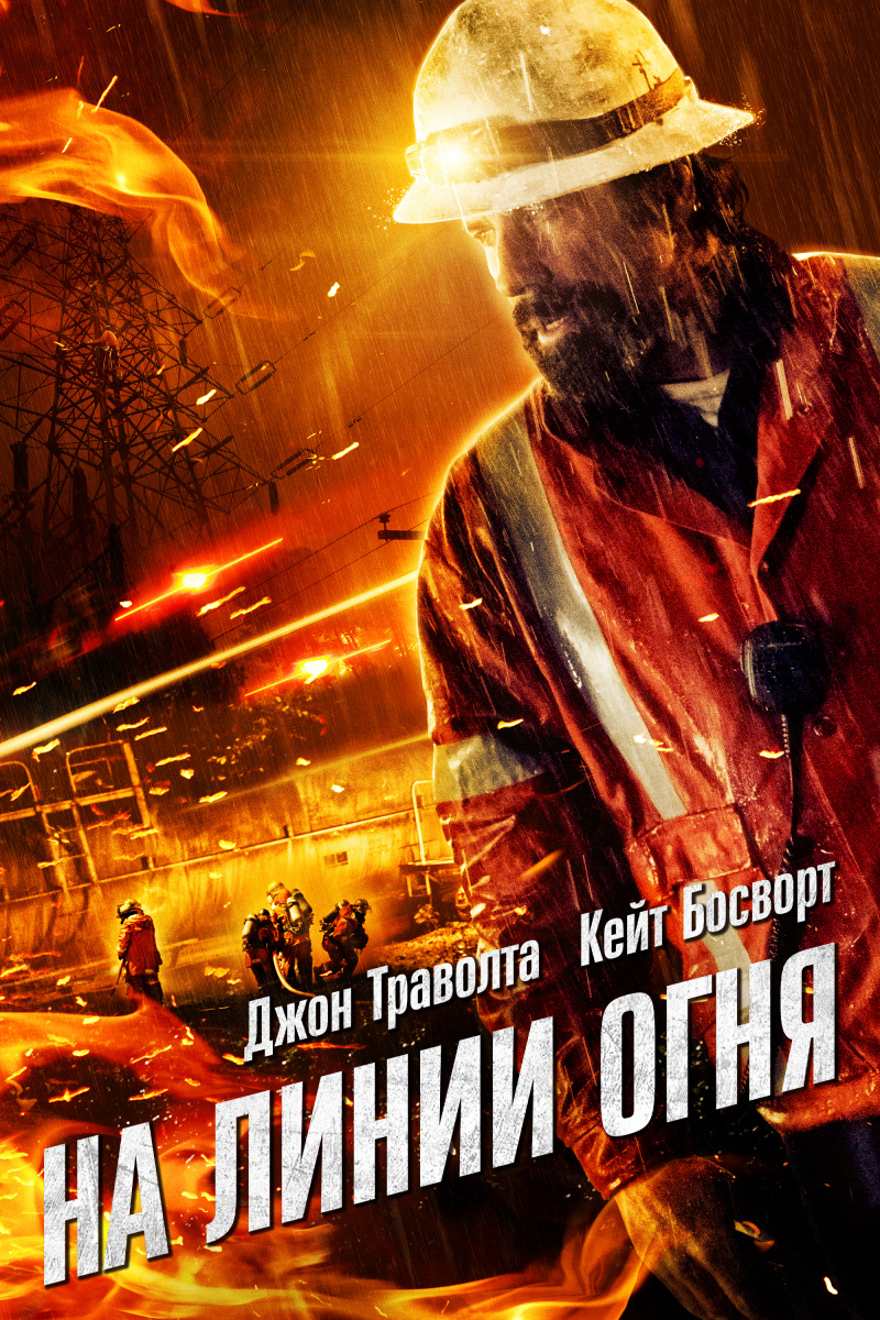 На линии огня (2015)