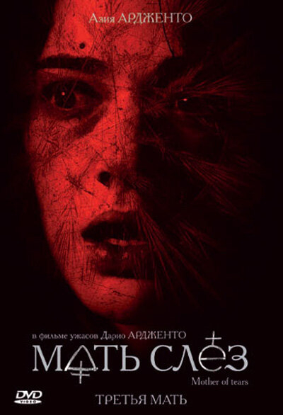 Мать слёз / Третья мать (2007)
