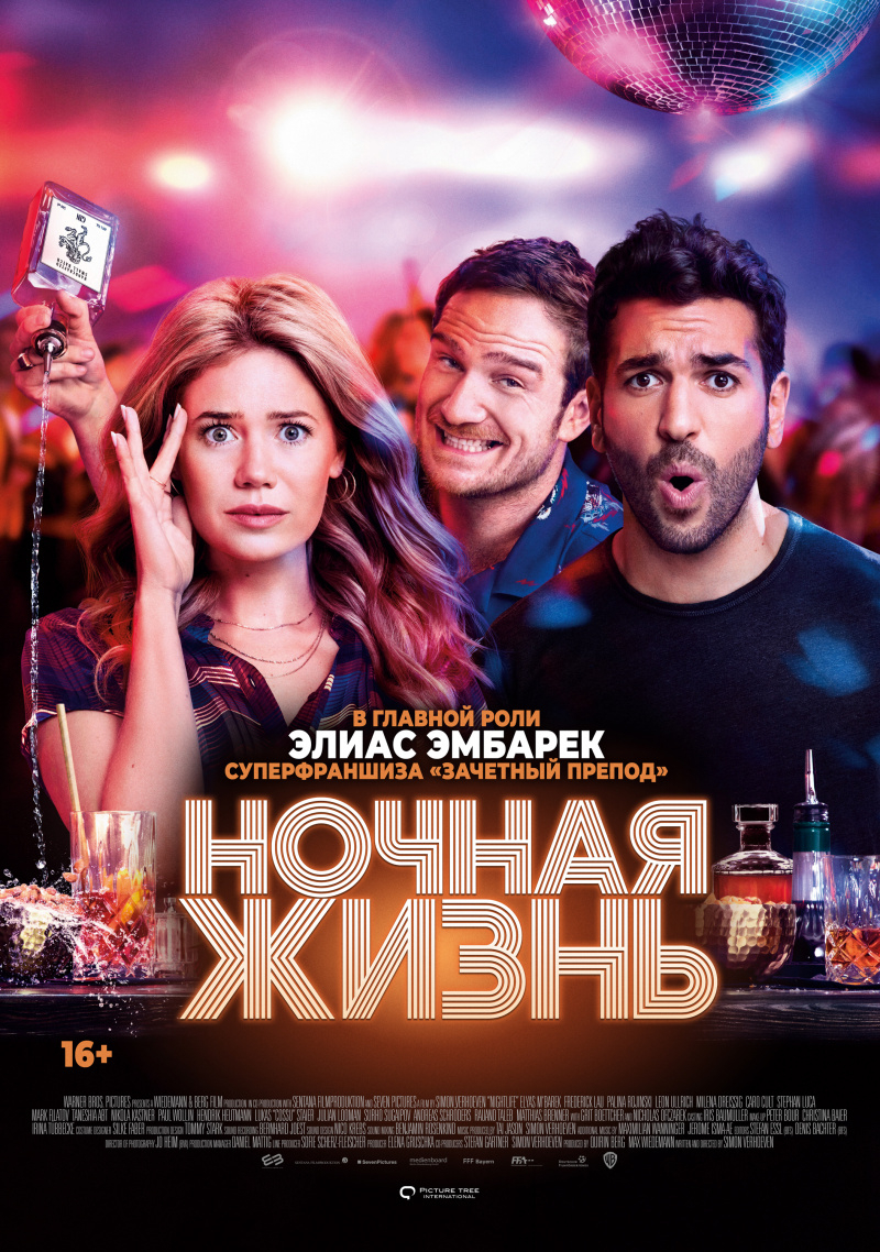 Ночная жизнь (2020)