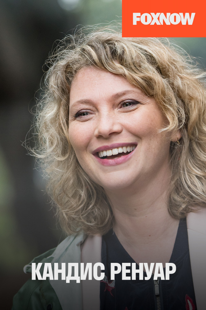 Кандис Ренуар (1-10 Сезон)