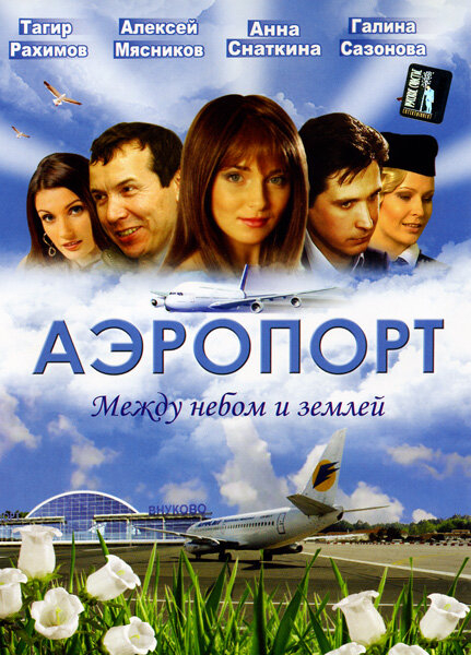Аэропорт (1-2 Сезон)