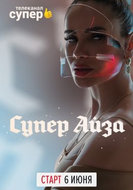Супер Айза (2020)