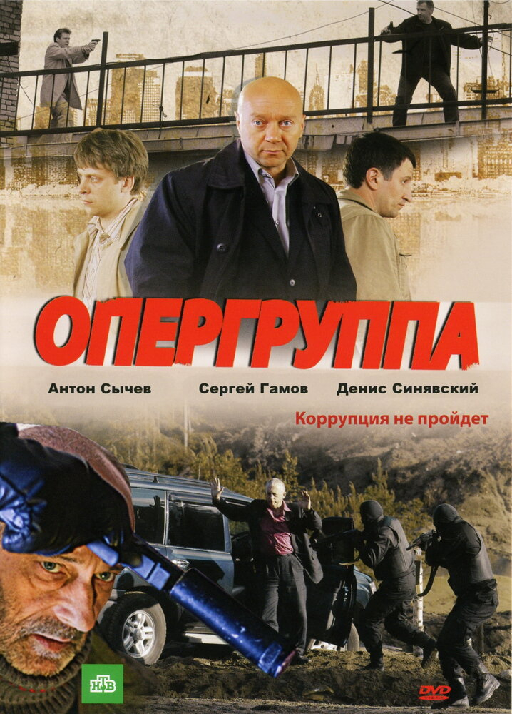 Опергруппа (1-2 Сезон)