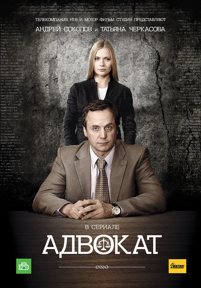 Адвокат (1-9 Сезон)