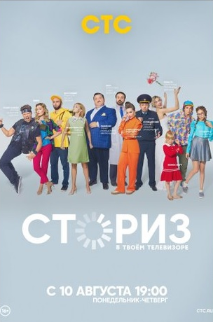 Сториз (1-2 Сезон)