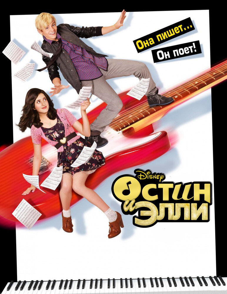 Остин и Элли (1-4 Сезон)