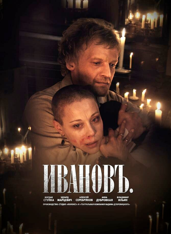 Ивановъ (2009)