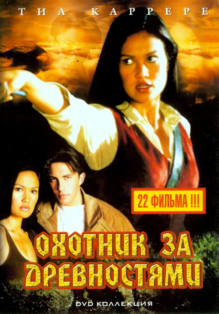 Охотники за древностями (1-3 Сезон)