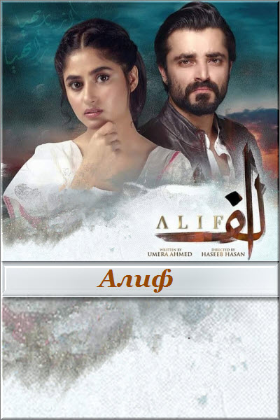 Алиф (2019)