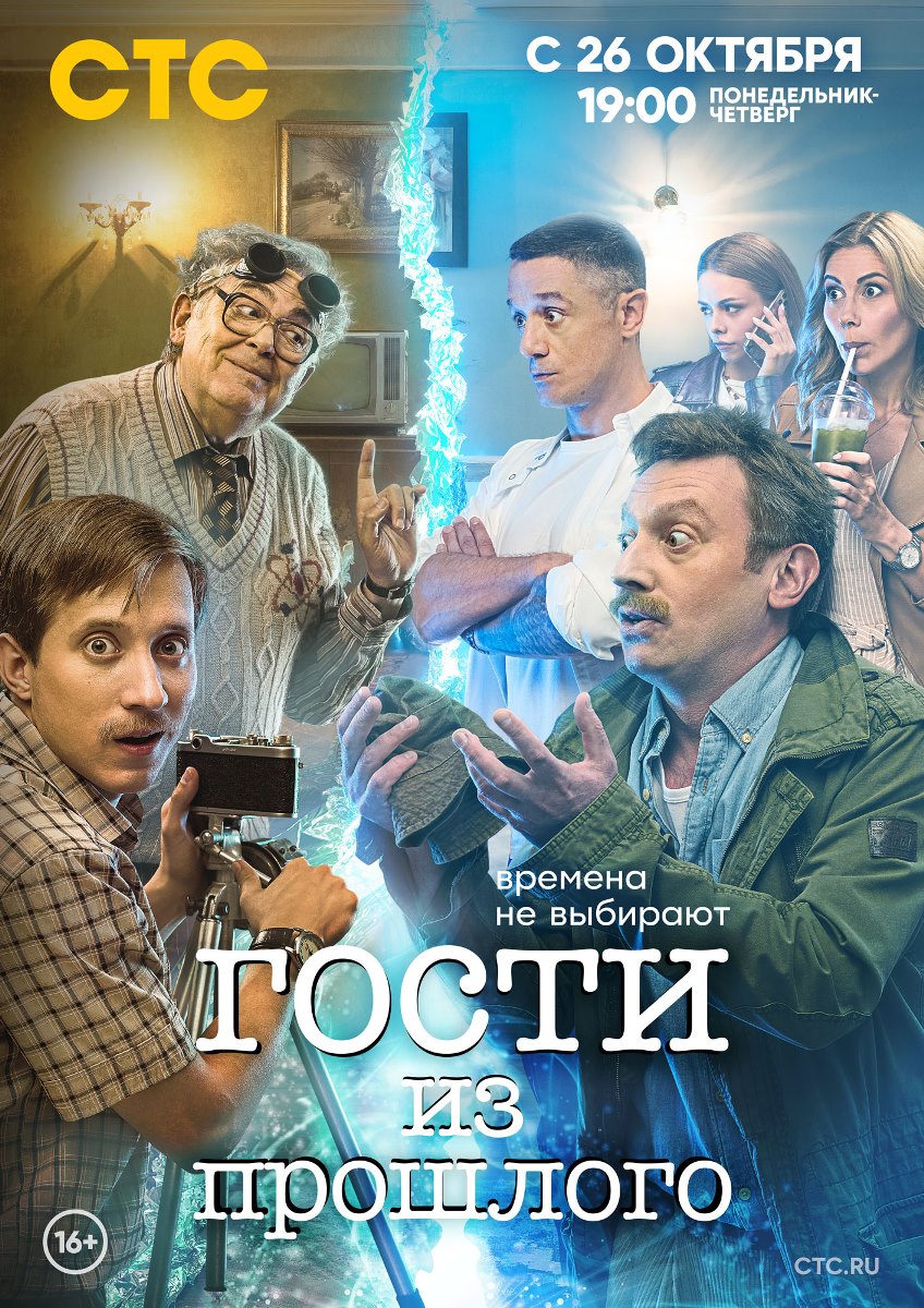 Гости из прошлого (1-2 Сезон)