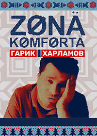 Зона комфорта (1-3 Сезон)