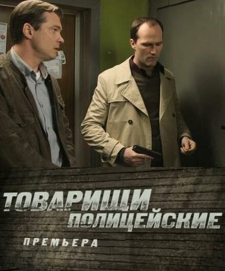 Товарищи полицейские / (Криминальная полиция (2011)