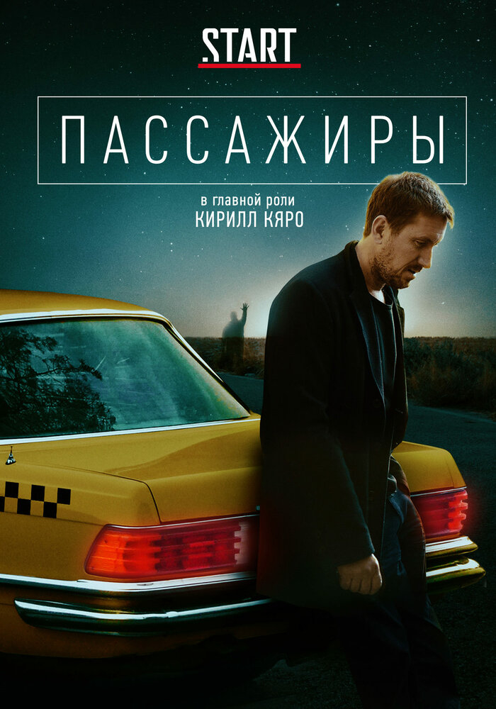 Пассажиры (1-2 Сезон)
