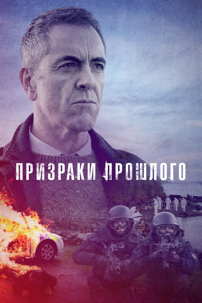 Призраки прошлого (1-2 Сезон)