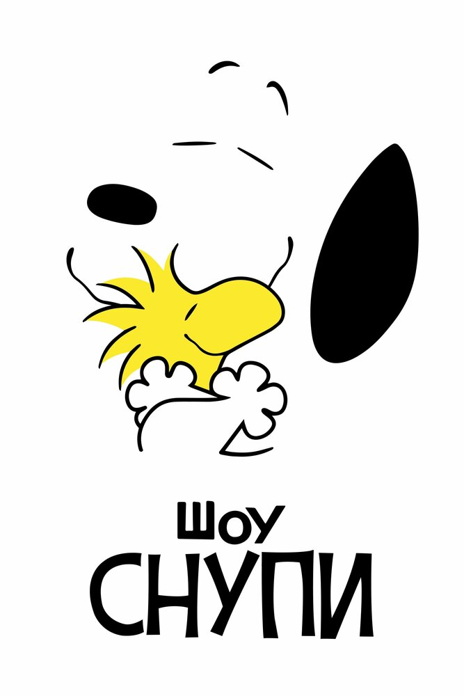 Шоу Снупи (1-3 Сезон)