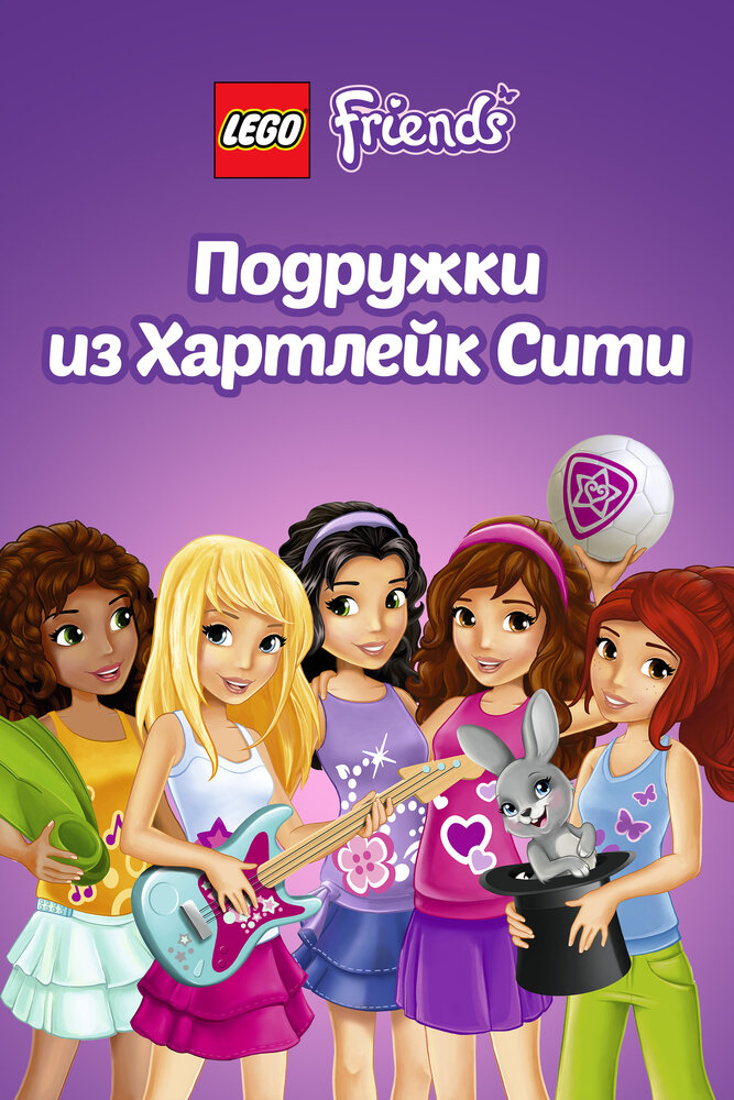 Лего Френдс. Подружки из Хартлейк Сити (1-4 Сезон)