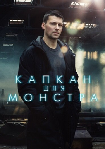 Капкан для монстра (2020)