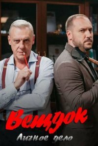 Вещдок. Личное Дело (2020)