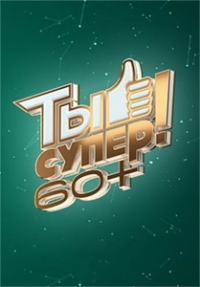 Ты супер! 60+ (1-3 Сезон)