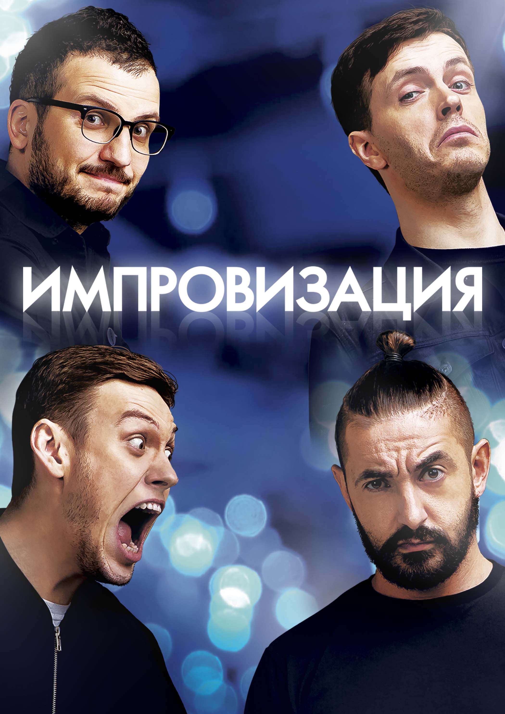 Импровизация. Концерт (2021)