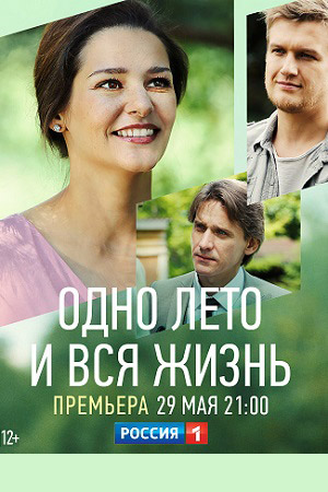 Одно лето и вся жизнь (2020)