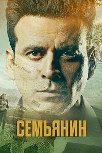 Семьянин (1-2 Сезон)
