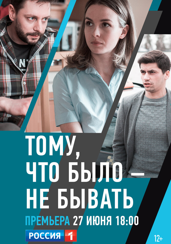 Тому, что было — не бывать (2020)