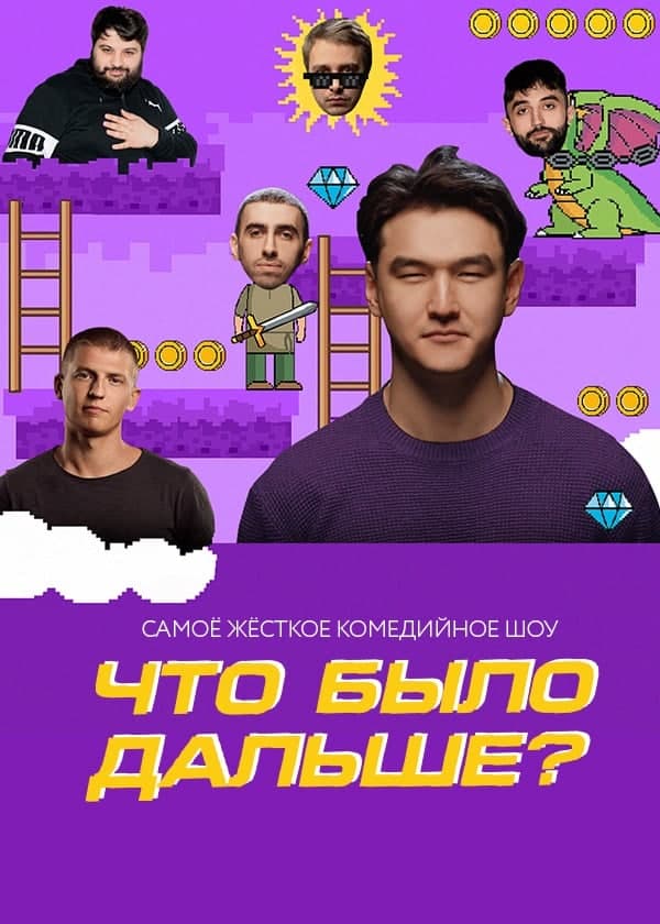 Что было дальше? / ЧБД (1-8 Сезон)