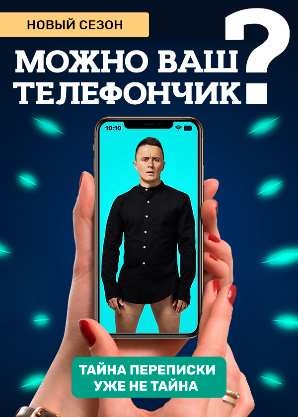 Можно ваш телефончик? (1-3 Сезон)