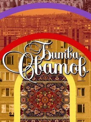Битва сватов (2021)