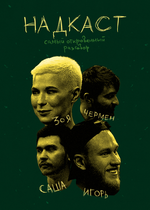 Надкаст (2024)